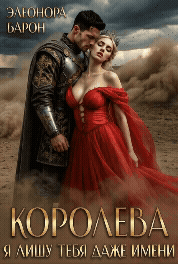 Королева. Я лишу тебя даже имени. / Элеонора Барон