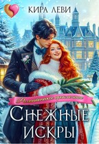 Снежные искры / Кира Леви