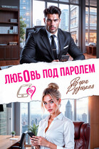 Любовь под паролем / Вера Рудецкая