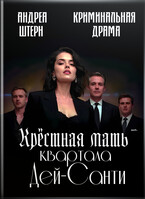 Крёстная мать квартала Дей-Санти / Андреа Штерн