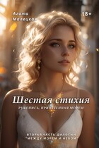 Шестая стихия. Рукопись, принесенная морем / Агата Малецкая