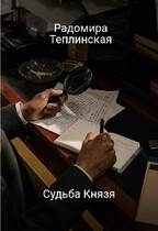 Судьба Князя / Радомира Теплинская