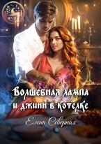 Волшебная лампа и джинн в котелке / Елена Северная