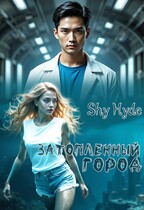 Затопленный город / Shy Hyde