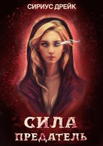 Сила. Предатель / Сириус Дрейк