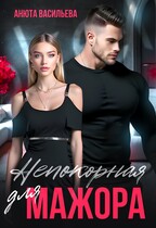 Непокорная для МАЖОРА / Анюта Васильева