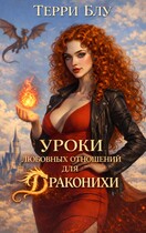 Уроки любовных отношений для драконихи / Терри Блу