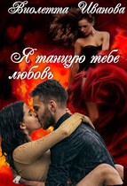 Я танцую тебе любовь / Виолетта Иванова