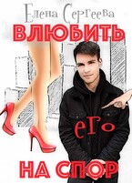 Влюбить на спор / Елена Сергеева