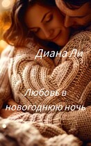 Любовь в новогоднюю ночь / Диана Ли