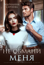 Не обмани меня / Марианна Сергеева