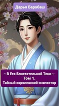 ~ В Его Блистательной Тени ~ Том 1. Тайный королевский инспектор / Дарья Барабаш