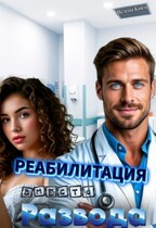 Реабилитация вместо развода / Велена Князь