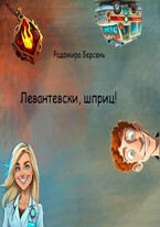 Левантевски, шприц! / Радомира Берсень