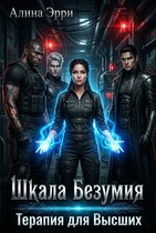 Шкала Безумия: Терапия для Высших / Алина Эрри