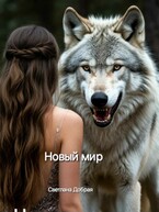 Бесплатно Новый мир / Светлана Добрая
                                                                                                            
                                                                                                                                                                                                                                        ,
                                                                
                                                                                                                                            Александра Новоселова