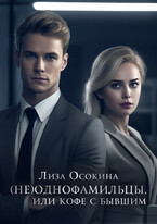 (не)Однофамильцы, или кофе с бывшим / Лиза Осокина
