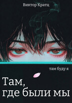 Там, где были мы / Виктор Кратц