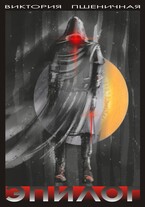 Эпилог / Виктория Пшеничная