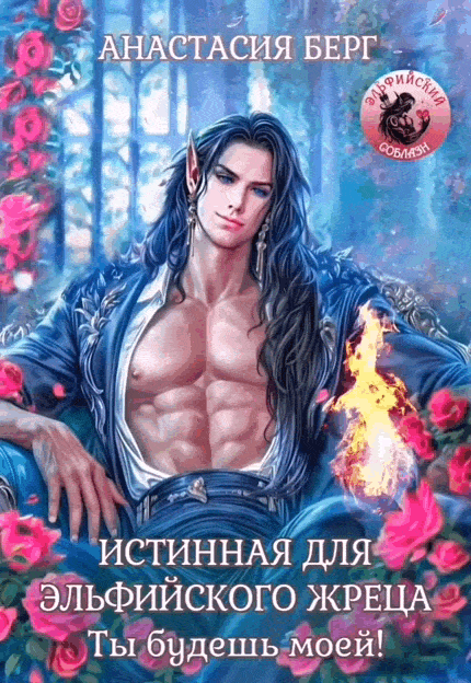 Истинная для эльфийского жреца. Ты будешь моей! / Анастасия Берг