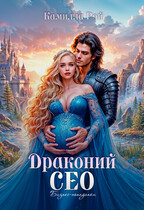 Драконий Сео / Камилла Рэй