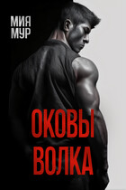 Оковы волка / Мия Мур