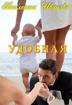 УДОБНАЯ / Виолетта Иванова