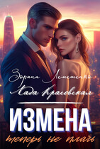 Измена. Теперь не плачь / Зоряна Лемешенко
                                                                                                            
                                                                                                                                                                                                                                        ,
                                                                
                                                                                                                                            Лада Красовская