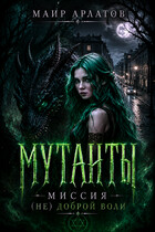 Мутанты. Миссия  (не) доброй воли / Mair Arlatov