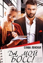 Да, мой босс! / Слава Ленская