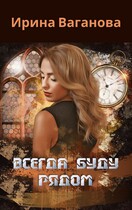 Всегда буду рядом / Ирина Ваганова