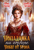 Попаданка на отборе. Побег от трона / Даниэль Брэйн
                                                                                                            
                                                                                                                                                                                                                                        ,
                                                                
                                                                                                                                            Анна Лерой