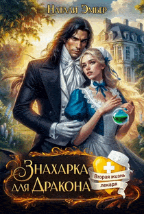 Знахарка для дракона / Натали Эмбер