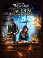 Кафедра зооцелительства / Юлия Журавлева