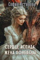Сердце аспида: Жена поневоле / София Устинова