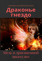 Медь в драгоценной шкатулке. Книга 2 / Мария Архангельская