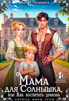 Мама для Солнышка, или Как воспитать дракона / Лия Совушкина
