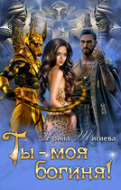 Ты — моя богиня! / Ирина Тигиева