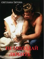 Не опоздай любить / Светлана Титова