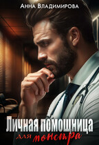 Личная помощница для монстра / Анна Владимирова