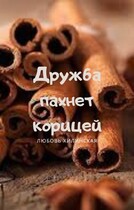 Дружба пахнет корицей / Lyubov Khilinskaya