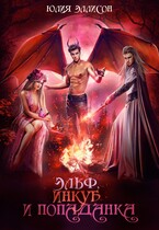Эльф, инкуб и попаданка / Юлия Эллисон