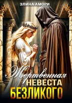 Жертвенная невеста Безликого / Элина Амори