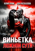Виньетка ложной сути / Уля Рассказова
                                                                                                            
                                                                                                                                                                                                                                        ,
                                                                
                                                                                                                                            Юлия Прим