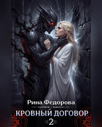 Кровный договор — 2 / Рина Федорова