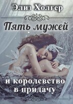 Пять мужей и королевство в придачу / Элиз Холгер