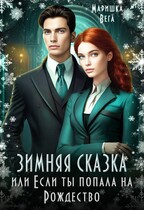Зимняя сказка или если ты попала на Рождество! / Маришка Вега