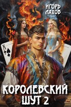 Королевский шут-2 / Лахов Игорь