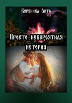 Просто невероятная история / Береника Лито