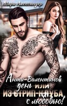 Анти-Валентинов День, или Из стрип-клуба с любовью! / Мари Александер